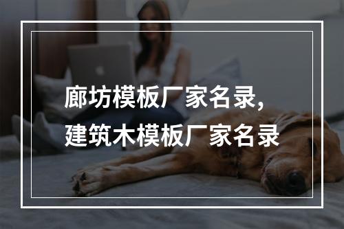 廊坊模板厂家名录,建筑木模板厂家名录