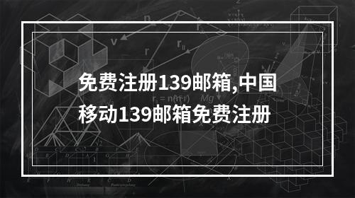 免费注册139邮箱,中国移动139邮箱免费注册