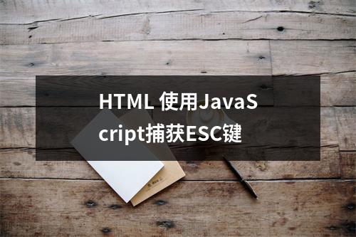HTML 使用JavaScript捕获ESC键