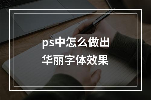 ps中怎么做出华丽字体效果