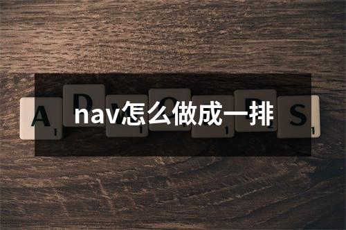 nav怎么做成一排