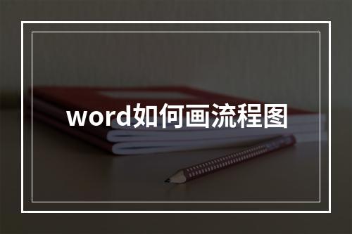 word如何画流程图