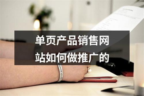单页产品销售网站如何做推广的