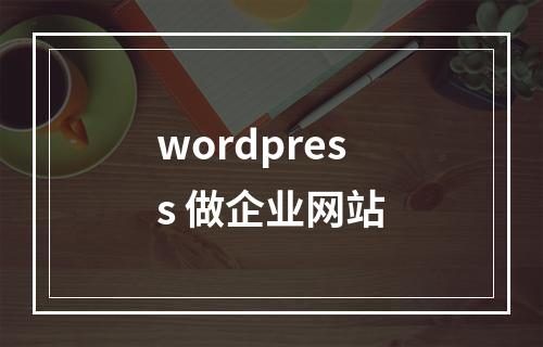 wordpress 做企业网站