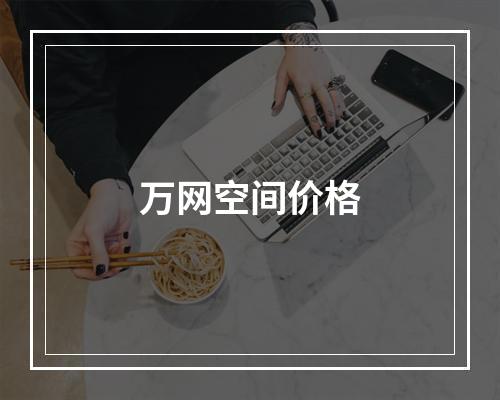 万网空间价格