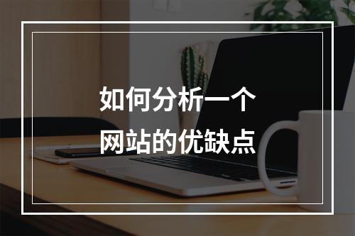 如何分析一个网站的优缺点