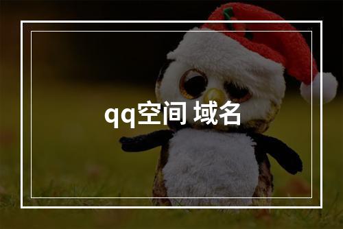qq空间 域名