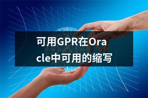 可用GPR在Oracle中可用的缩写