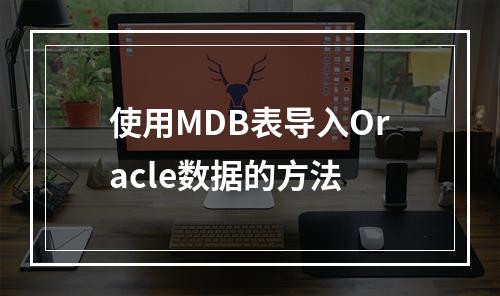 使用MDB表导入Oracle数据的方法