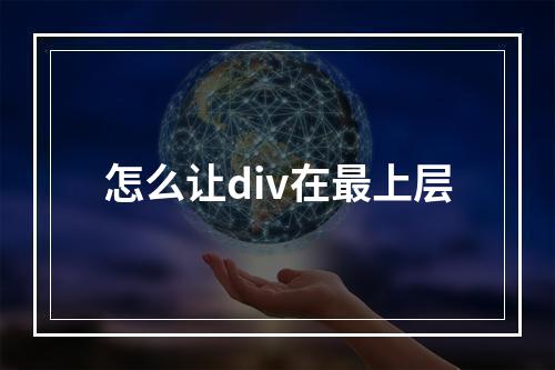 怎么让div在最上层