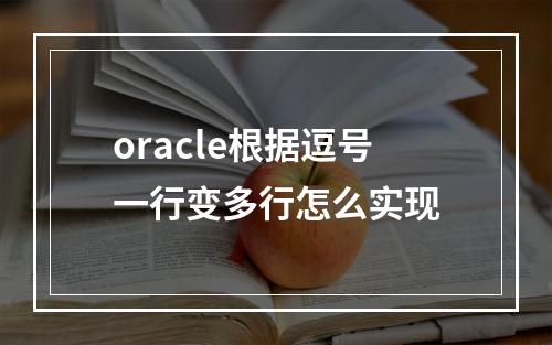oracle根据逗号一行变多行怎么实现