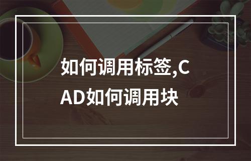 如何调用标签,CAD如何调用块