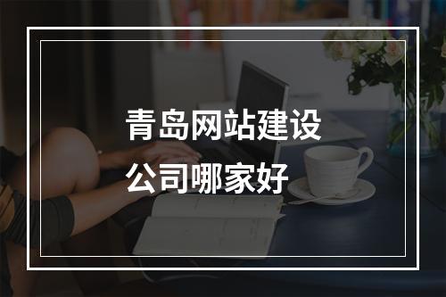 青岛网站建设公司哪家好