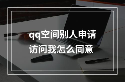 qq空间别人申请访问我怎么同意