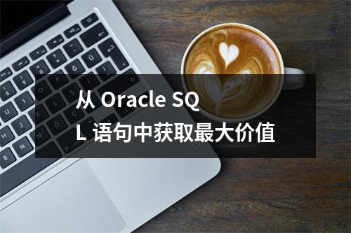 从 Oracle SQL 语句中获取最大价值