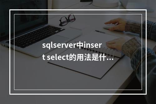 sqlserver中insert select的用法是什么