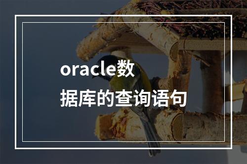 oracle数据库的查询语句