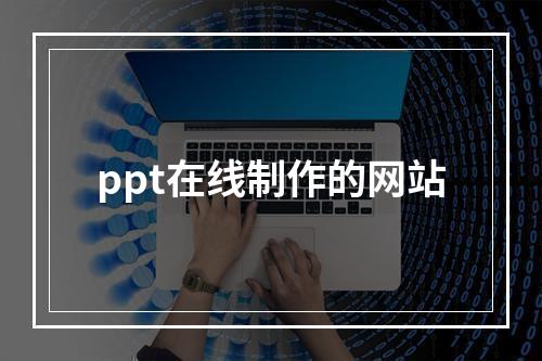 ppt在线制作的网站