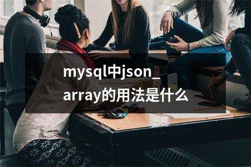 mysql中json_array的用法是什么