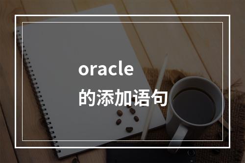 oracle的添加语句