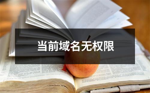当前域名无权限