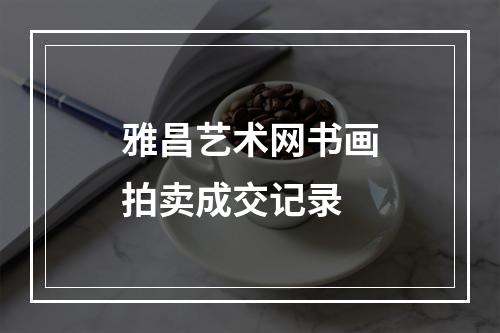 雅昌艺术网书画拍卖成交记录
