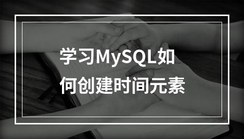 学习MySQL如何创建时间元素