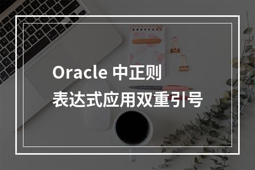 Oracle 中正则表达式应用双重引号
