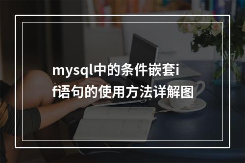 mysql中的条件嵌套if语句的使用方法详解图
