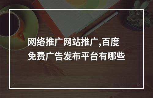 网络推广网站推广,百度免费广告发布平台有哪些