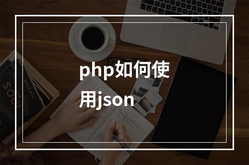 php如何使用json