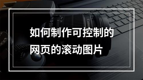 如何制作可控制的网页的滚动图片