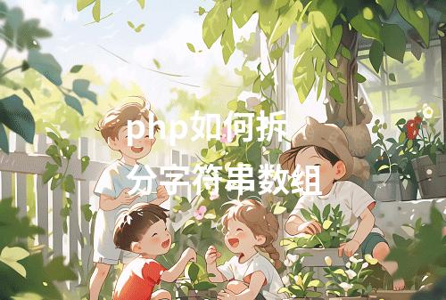 php如何拆分字符串数组