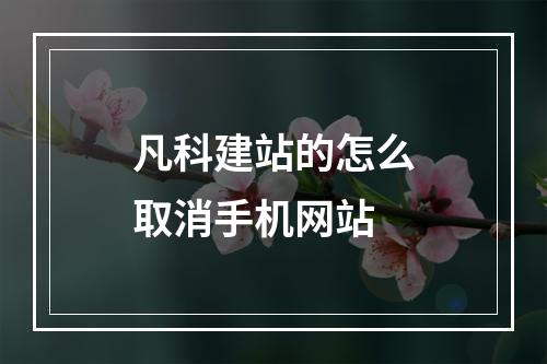 凡科建站的怎么取消手机网站