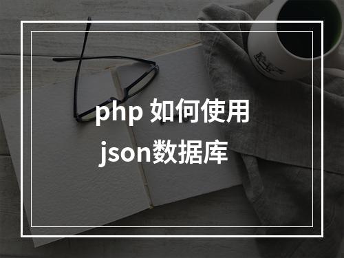 php 如何使用 json数据库