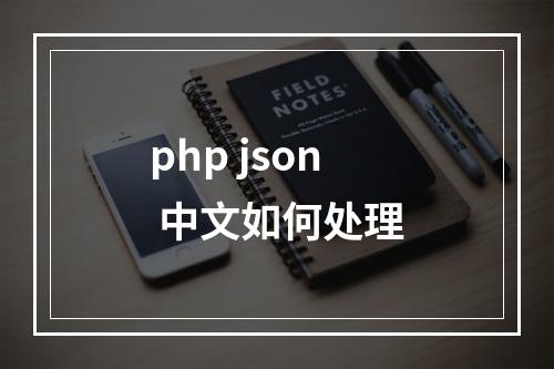php json 中文如何处理