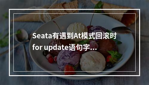 Seata有遇到At模式回滚时for update语句字段多了个双引号么 oracle数据库?
