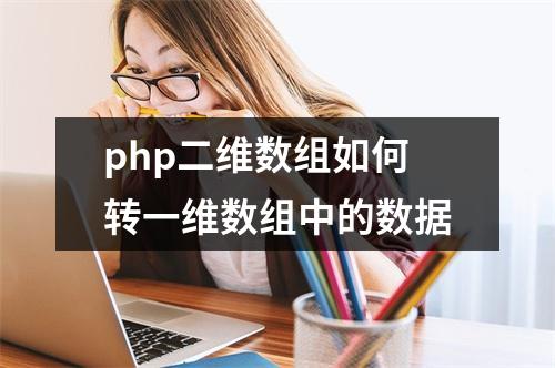 php二维数组如何转一维数组中的数据