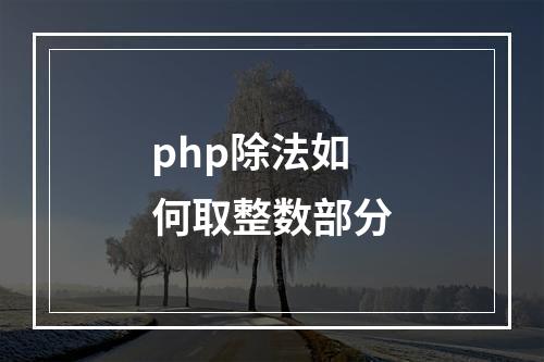 php除法如何取整数部分