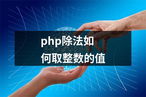 php除法如何取整数的值
