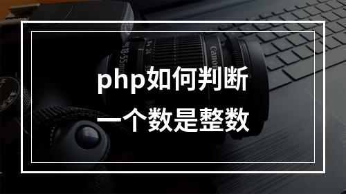 php如何判断一个数是整数