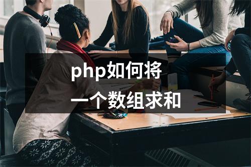 php如何将一个数组求和