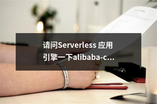 请问Serverless 应用引擎一下alibaba-cloud-tooltik怎么结合sae调试?