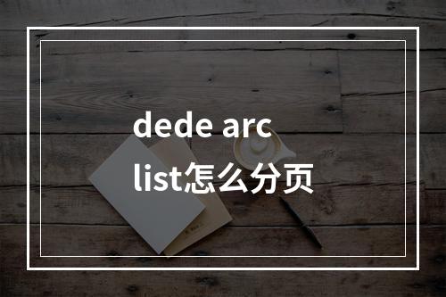 dede arclist怎么分页