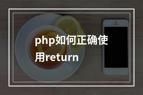 php如何正确使用return
