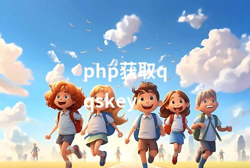 php获取qqskey