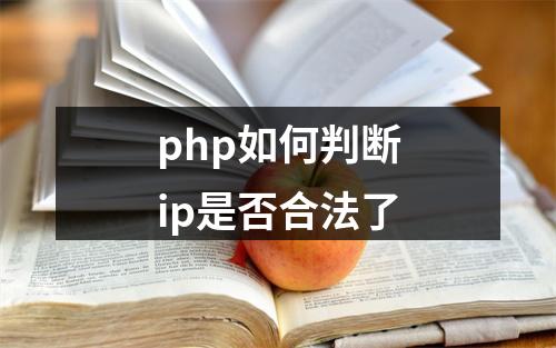 php如何判断ip是否合法了