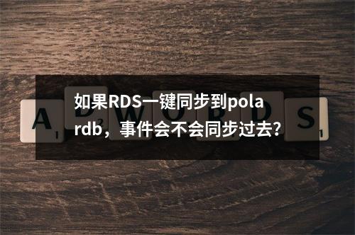 如果RDS一键同步到polardb,事件会不会同步过去?