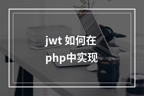 jwt 如何在php中实现