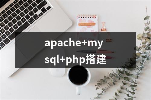 apache+mysql+php搭建
